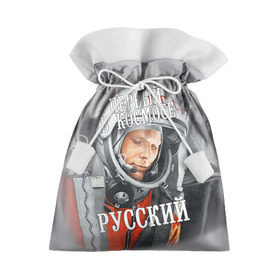 Подарочный 3D мешок с принтом Гагарин в Екатеринбурге, 100% полиэстер | Размер: 29*39 см | Тематика изображения на принте: гагарин | космос | летчик | русский | скафандр | ссср | юрий гагарин