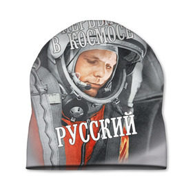 Шапка 3D с принтом Гагарин в Екатеринбурге, 100% полиэстер | универсальный размер, печать по всей поверхности изделия | Тематика изображения на принте: гагарин | космос | летчик | русский | скафандр | ссср | юрий гагарин