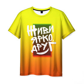 Мужская футболка 3D с принтом Живи ярко друг в Екатеринбурге, 100% полиэфир | прямой крой, круглый вырез горловины, длина до линии бедер | дверь | жизнерадостный | надпись | настроение | окно | позитив | радость | рамка | смайл | улыбка | хорошее