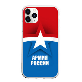 Чехол для iPhone 11 Pro Max матовый с принтом Армия России в Екатеринбурге, Силикон |  | army | russia | армия | звезда | красный | россии | синий