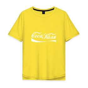 Мужская футболка хлопок Oversize с принтом Coca Коля в Екатеринбурге, 100% хлопок | свободный крой, круглый ворот, “спинка” длиннее передней части | антибренд | волна | имя | коля | колян | надпись | никола | николай | подарок | прикол | прикольная | смешная | тренд | фаст фуд | юмор