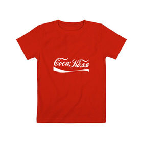 Детская футболка хлопок с принтом Coca Коля в Екатеринбурге, 100% хлопок | круглый вырез горловины, полуприлегающий силуэт, длина до линии бедер | антибренд | волна | имя | коля | колян | надпись | никола | николай | подарок | прикол | прикольная | смешная | тренд | фаст фуд | юмор