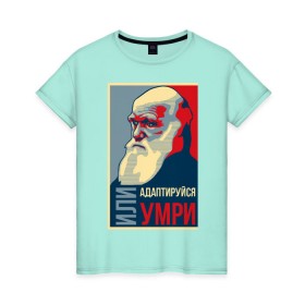 Женская футболка хлопок с принтом Дарвин в Екатеринбурге, 100% хлопок | прямой крой, круглый вырез горловины, длина до линии бедер, слегка спущенное плечо | адаптация | жизнь | история | наука | отбор | человек | эволюция