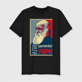 Мужская футболка премиум с принтом Дарвин в Екатеринбурге, 92% хлопок, 8% лайкра | приталенный силуэт, круглый вырез ворота, длина до линии бедра, короткий рукав | адаптация | жизнь | история | наука | отбор | человек | эволюция