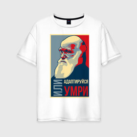 Женская футболка хлопок Oversize с принтом Дарвин в Екатеринбурге, 100% хлопок | свободный крой, круглый ворот, спущенный рукав, длина до линии бедер
 | адаптация | жизнь | история | наука | отбор | человек | эволюция