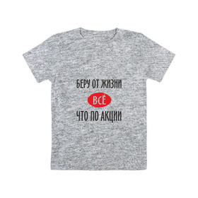 Детская футболка хлопок с принтом Беру от Жизни Все в Екатеринбурге, 100% хлопок | круглый вырез горловины, полуприлегающий силуэт, длина до линии бедер | прикол | прикольная надпись | распродажа | сарказм | скидки | смешная | что по акции | юмор
