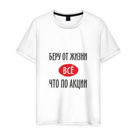 Мужская футболка хлопок с принтом Беру от Жизни Все в Екатеринбурге, 100% хлопок | прямой крой, круглый вырез горловины, длина до линии бедер, слегка спущенное плечо. | прикол | прикольная надпись | распродажа | сарказм | скидки | смешная | что по акции | юмор