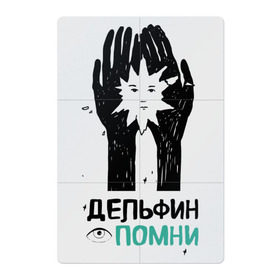 Магнитный плакат 2Х3 с принтом Дельфин - Помни в Екатеринбурге, Полимерный материал с магнитным слоем | 6 деталей размером 9*9 см | Тематика изображения на принте: дельфин