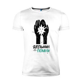Мужская футболка премиум с принтом Дельфин - Помни в Екатеринбурге, 92% хлопок, 8% лайкра | приталенный силуэт, круглый вырез ворота, длина до линии бедра, короткий рукав | дельфин