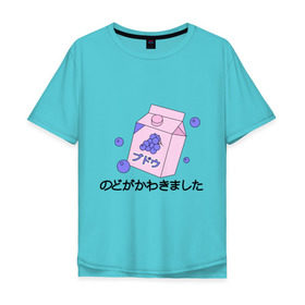 Мужская футболка хлопок Oversize с принтом grape juice в Екатеринбурге, 100% хлопок | свободный крой, круглый ворот, “спинка” длиннее передней части | japan | виноград | иероглифы | сок | япония