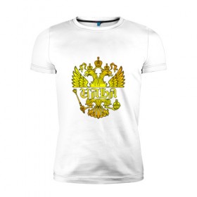 Мужская футболка премиум с принтом Илья в золотом гербе РФ в Екатеринбурге, 92% хлопок, 8% лайкра | приталенный силуэт, круглый вырез ворота, длина до линии бедра, короткий рукав | 