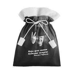 Подарочный 3D мешок с принтом Цитата Уинстона Черчилля в Екатеринбурге, 100% полиэстер | Размер: 29*39 см | англия | болтают попугаи | в шляпе | жест | когда орлы молчат | президент | уинстон | цитата | черчилль
