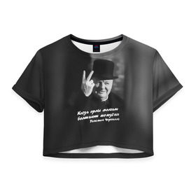 Женская футболка 3D укороченная с принтом Цитата Уинстона Черчилля в Екатеринбурге, 100% полиэстер | круглая горловина, длина футболки до линии талии, рукава с отворотами | англия | болтают попугаи | в шляпе | жест | когда орлы молчат | президент | уинстон | цитата | черчилль