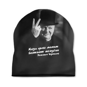 Шапка 3D с принтом Цитата Уинстона Черчилля в Екатеринбурге, 100% полиэстер | универсальный размер, печать по всей поверхности изделия | англия | болтают попугаи | в шляпе | жест | когда орлы молчат | президент | уинстон | цитата | черчилль