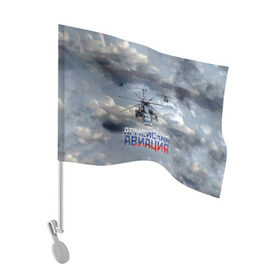 Флаг для автомобиля с принтом Армейская авиация в Екатеринбурге, 100% полиэстер | Размер: 30*21 см | армия | бой | ввс | вертолет | вертушка | воздух | вооруженные | испытатель | летчик | лопасти | надпись | небо | перехватчик | полет | ракеты | россии | рф | силы | символ | флаг | штурман