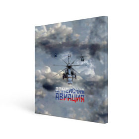 Холст квадратный с принтом Армейская авиация в Екатеринбурге, 100% ПВХ |  | армия | бой | ввс | вертолет | вертушка | воздух | вооруженные | испытатель | летчик | лопасти | надпись | небо | перехватчик | полет | ракеты | россии | рф | силы | символ | флаг | штурман