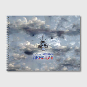 Альбом для рисования с принтом Армейская авиация в Екатеринбурге, 100% бумага
 | матовая бумага, плотность 200 мг. | армия | бой | ввс | вертолет | вертушка | воздух | вооруженные | испытатель | летчик | лопасти | надпись | небо | перехватчик | полет | ракеты | россии | рф | силы | символ | флаг | штурман
