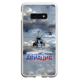 Чехол для Samsung S10E с принтом Армейская авиация в Екатеринбурге, Силикон | Область печати: задняя сторона чехла, без боковых панелей | армия | бой | ввс | вертолет | вертушка | воздух | вооруженные | испытатель | летчик | лопасти | надпись | небо | перехватчик | полет | ракеты | россии | рф | силы | символ | флаг | штурман