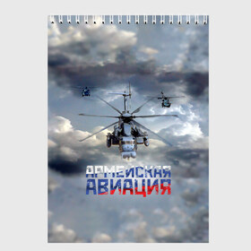 Скетчбук с принтом Армейская авиация в Екатеринбурге, 100% бумага
 | 48 листов, плотность листов — 100 г/м2, плотность картонной обложки — 250 г/м2. Листы скреплены сверху удобной пружинной спиралью | Тематика изображения на принте: армия | бой | ввс | вертолет | вертушка | воздух | вооруженные | испытатель | летчик | лопасти | надпись | небо | перехватчик | полет | ракеты | россии | рф | силы | символ | флаг | штурман