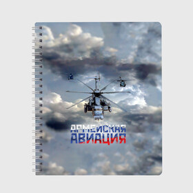 Тетрадь с принтом Армейская авиация в Екатеринбурге, 100% бумага | 48 листов, плотность листов — 60 г/м2, плотность картонной обложки — 250 г/м2. Листы скреплены сбоку удобной пружинной спиралью. Уголки страниц и обложки скругленные. Цвет линий — светло-серый
 | армия | бой | ввс | вертолет | вертушка | воздух | вооруженные | испытатель | летчик | лопасти | надпись | небо | перехватчик | полет | ракеты | россии | рф | силы | символ | флаг | штурман