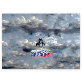 Поздравительная открытка с принтом Армейская авиация в Екатеринбурге, 100% бумага | плотность бумаги 280 г/м2, матовая, на обратной стороне линовка и место для марки
 | армия | бой | ввс | вертолет | вертушка | воздух | вооруженные | испытатель | летчик | лопасти | надпись | небо | перехватчик | полет | ракеты | россии | рф | силы | символ | флаг | штурман