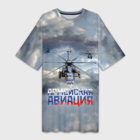 Платье-футболка 3D с принтом Армейская авиация в Екатеринбурге,  |  | армия | бой | ввс | вертолет | вертушка | воздух | вооруженные | испытатель | летчик | лопасти | надпись | небо | перехватчик | полет | ракеты | россии | рф | силы | символ | флаг | штурман