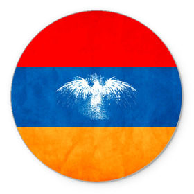 Коврик круглый с принтом Флаг Армении с белым орлом в Екатеринбурге, резина и полиэстер | круглая форма, изображение наносится на всю лицевую часть | айастан | армения | белый | босеан | брызги | ереван | знамя | империя | клякса | крылья | кумач | необычный | орел | пойс | птица | символ | сокол | стяг | флаг | хайастан | штандарт
