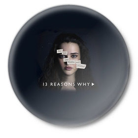 Значок с принтом 13 reason why в Екатеринбурге,  металл | круглая форма, металлическая застежка в виде булавки | 13 reason why | 13 причин почему | сериал