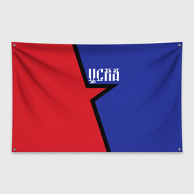 Флаг-баннер с принтом ЦСКА в Екатеринбурге, 100% полиэстер | размер 67 х 109 см, плотность ткани — 95 г/м2; по краям флага есть четыре люверса для крепления | cska | армейцы | болельщик | звезда | кони | красно синие | фанат | футбол | футболист | цска