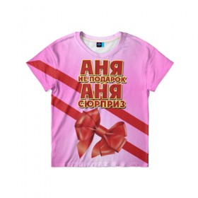Детская футболка 3D с принтом Аня не подарок в Екатеринбурге, 100% гипоаллергенный полиэфир | прямой крой, круглый вырез горловины, длина до линии бедер, чуть спущенное плечо, ткань немного тянется | анна | аня | бант | девушкам | имена | надпись | не подарок | подарок | сюрприз