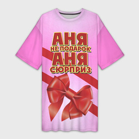 Платье-футболка 3D с принтом Аня не подарок в Екатеринбурге,  |  | анна | аня | бант | девушкам | имена | надпись | не подарок | подарок | сюрприз