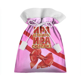 Подарочный 3D мешок с принтом Ира не подарок в Екатеринбурге, 100% полиэстер | Размер: 29*39 см | Тематика изображения на принте: бант | девушкам | имена | ира | ирина | надпись | не подарок | подарок | сюрприз