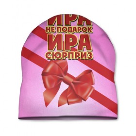 Шапка 3D с принтом Ира не подарок в Екатеринбурге, 100% полиэстер | универсальный размер, печать по всей поверхности изделия | бант | девушкам | имена | ира | ирина | надпись | не подарок | подарок | сюрприз