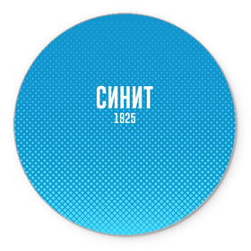 Коврик круглый с принтом Синит в Екатеринбурге, резина и полиэстер | круглая форма, изображение наносится на всю лицевую часть | зенит | питер | россия | синит