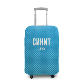 Чехол для чемодана 3D с принтом Синит в Екатеринбурге, 86% полиэфир, 14% спандекс | двустороннее нанесение принта, прорези для ручек и колес | зенит | питер | россия | синит