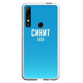 Чехол для Honor P Smart Z с принтом Синит в Екатеринбурге, Силикон | Область печати: задняя сторона чехла, без боковых панелей | зенит | питер | россия | синит