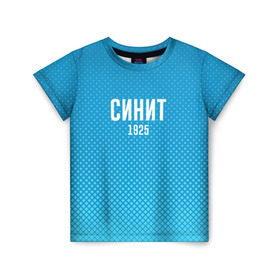 Детская футболка 3D с принтом Синит в Екатеринбурге, 100% гипоаллергенный полиэфир | прямой крой, круглый вырез горловины, длина до линии бедер, чуть спущенное плечо, ткань немного тянется | Тематика изображения на принте: зенит | питер | россия | синит