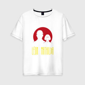 Женская футболка хлопок Oversize с принтом Леон и Матильда в Екатеринбурге, 100% хлопок | свободный крой, круглый ворот, спущенный рукав, длина до линии бедер
 | killer | leon | жан рено | кино | криминал | леон | натали портман | фильм