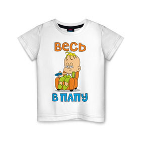 Детская футболка хлопок с принтом весь в папу в Екатеринбурге, 100% хлопок | круглый вырез горловины, полуприлегающий силуэт, длина до линии бедер | в отца | дитя | ребенок | сын | чадо