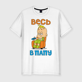 Мужская футболка премиум с принтом весь в папу в Екатеринбурге, 92% хлопок, 8% лайкра | приталенный силуэт, круглый вырез ворота, длина до линии бедра, короткий рукав | Тематика изображения на принте: в отца | дитя | ребенок | сын | чадо