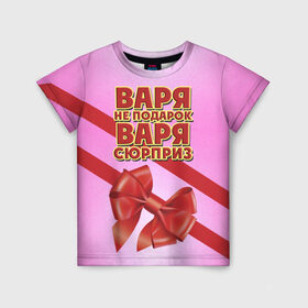Детская футболка 3D с принтом Варя не подарок в Екатеринбурге, 100% гипоаллергенный полиэфир | прямой крой, круглый вырез горловины, длина до линии бедер, чуть спущенное плечо, ткань немного тянется | бант | варвара | варя | девушкам | имена | надпись | не подарок | подарок | сюрприз