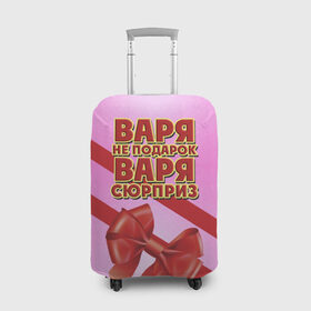 Чехол для чемодана 3D с принтом Варя не подарок в Екатеринбурге, 86% полиэфир, 14% спандекс | двустороннее нанесение принта, прорези для ручек и колес | бант | варвара | варя | девушкам | имена | надпись | не подарок | подарок | сюрприз