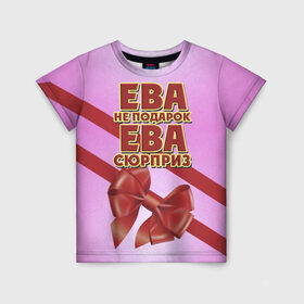 Детская футболка 3D с принтом Ева не подарок в Екатеринбурге, 100% гипоаллергенный полиэфир | прямой крой, круглый вырез горловины, длина до линии бедер, чуть спущенное плечо, ткань немного тянется | Тематика изображения на принте: 