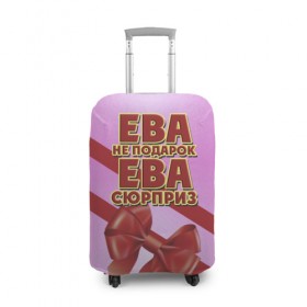Чехол для чемодана 3D с принтом Ева не подарок в Екатеринбурге, 86% полиэфир, 14% спандекс | двустороннее нанесение принта, прорези для ручек и колес | 