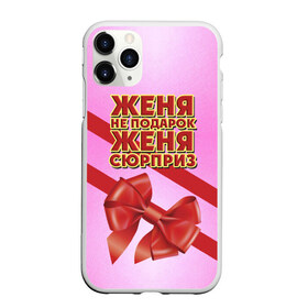 Чехол для iPhone 11 Pro Max матовый с принтом Женя не подарок в Екатеринбурге, Силикон |  | бант | девушкам | евгения | женя | имена | надпись | не подарок | подарок | сюрприз