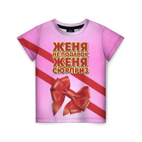 Детская футболка 3D с принтом Женя не подарок в Екатеринбурге, 100% гипоаллергенный полиэфир | прямой крой, круглый вырез горловины, длина до линии бедер, чуть спущенное плечо, ткань немного тянется | бант | девушкам | евгения | женя | имена | надпись | не подарок | подарок | сюрприз