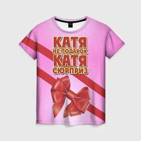 Женская футболка 3D с принтом Катя не подарок в Екатеринбурге, 100% полиэфир ( синтетическое хлопкоподобное полотно) | прямой крой, круглый вырез горловины, длина до линии бедер | бант | девушкам | екатерина | имена | катя | надпись | не подарок | подарок | сюрприз