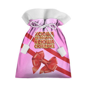 Подарочный 3D мешок с принтом Ксюша не подарок в Екатеринбурге, 100% полиэстер | Размер: 29*39 см | бант | девушкам | имена | ксюша | надпись | не подарок | оксана | подарок | сюрприз