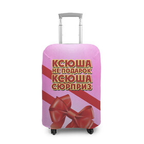 Чехол для чемодана 3D с принтом Ксюша не подарок в Екатеринбурге, 86% полиэфир, 14% спандекс | двустороннее нанесение принта, прорези для ручек и колес | Тематика изображения на принте: бант | девушкам | имена | ксюша | надпись | не подарок | оксана | подарок | сюрприз