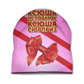 Шапка 3D с принтом Ксюша не подарок в Екатеринбурге, 100% полиэстер | универсальный размер, печать по всей поверхности изделия | Тематика изображения на принте: бант | девушкам | имена | ксюша | надпись | не подарок | оксана | подарок | сюрприз